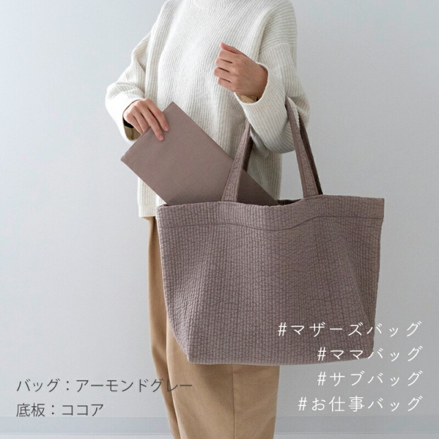 ヌビ マザーズ バッグ用底板［desuite デスイート］