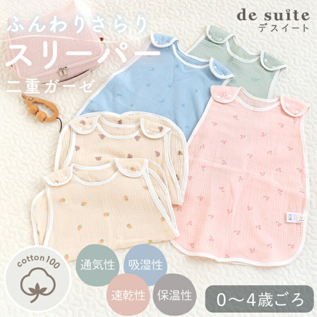 春夏用スリーパー 2重ガーゼ 綿100%［desuite デスイート］