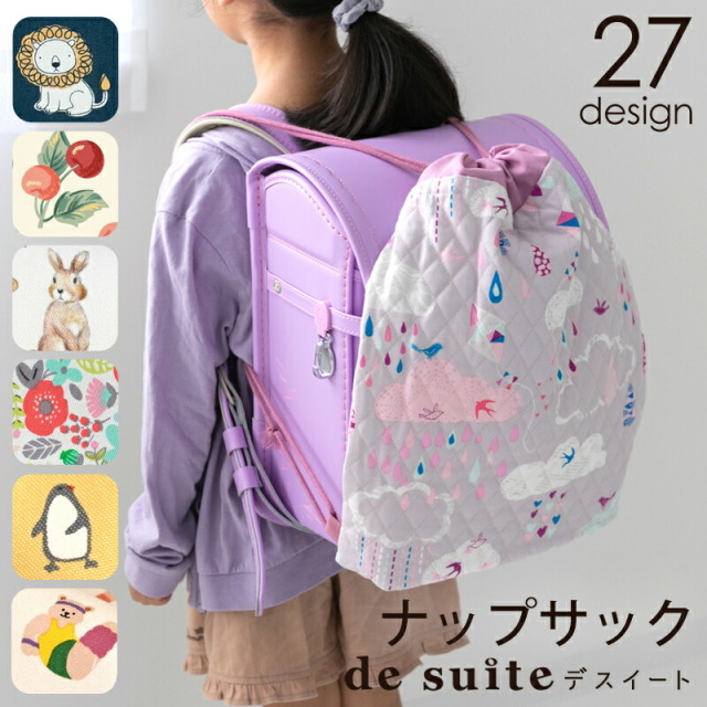 ナップサック ランドセルの上から  体操着袋［desuite デスイート］