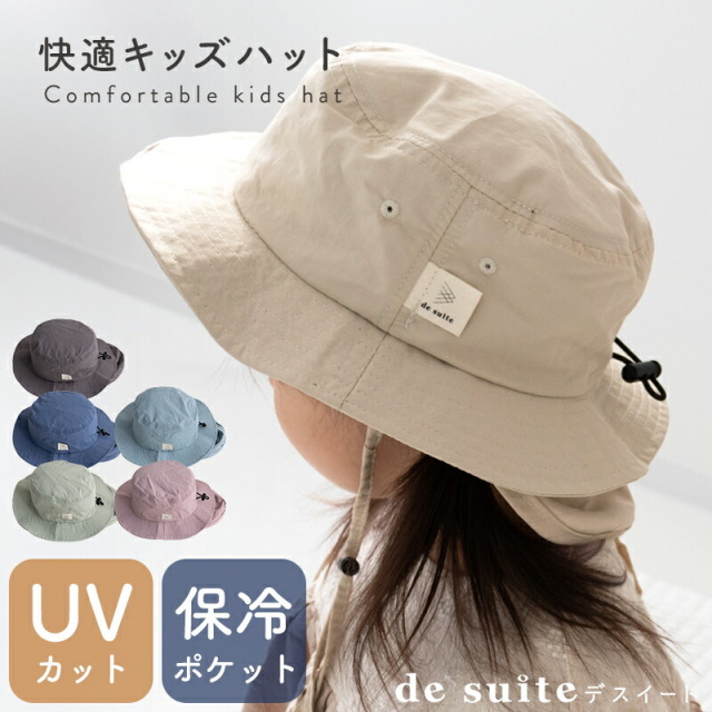 キッズ 帽子 撥水 保冷剤ポケット付き キッズハット［desuite デスイート］