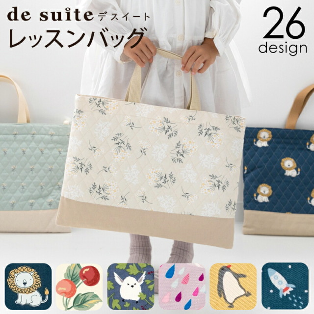 キルティングレッスンバッグ 入園入学グッズと雑貨デスイート【公式