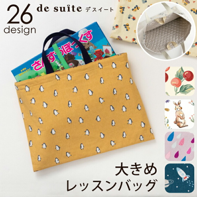 国内縫製 お道具箱・算数セットも入る！大きめレッスンバッグ［desuite デスイート］