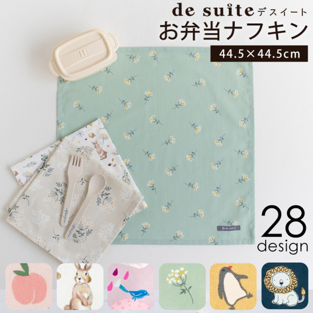 お弁当 ナフキン 1枚 (44.5×44.5cm)  ランチョンマット［desuite デスイート］