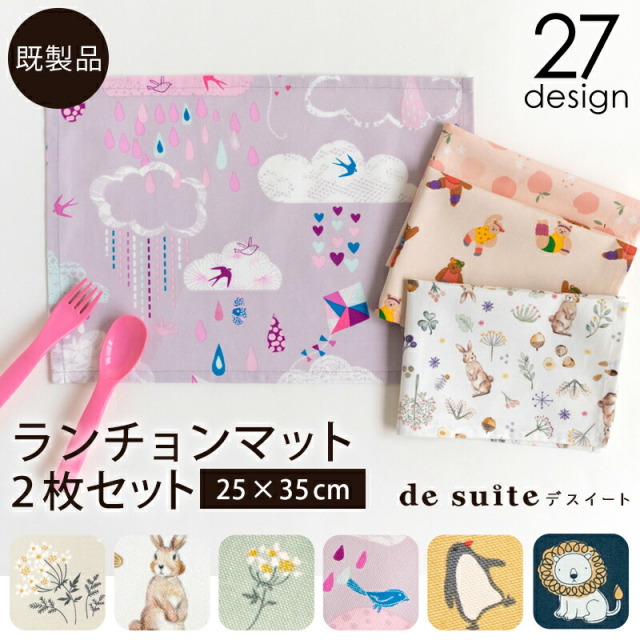 ランチョンマット 2枚セット（25×35cm）小さめ サイズ［desuite デスイート］