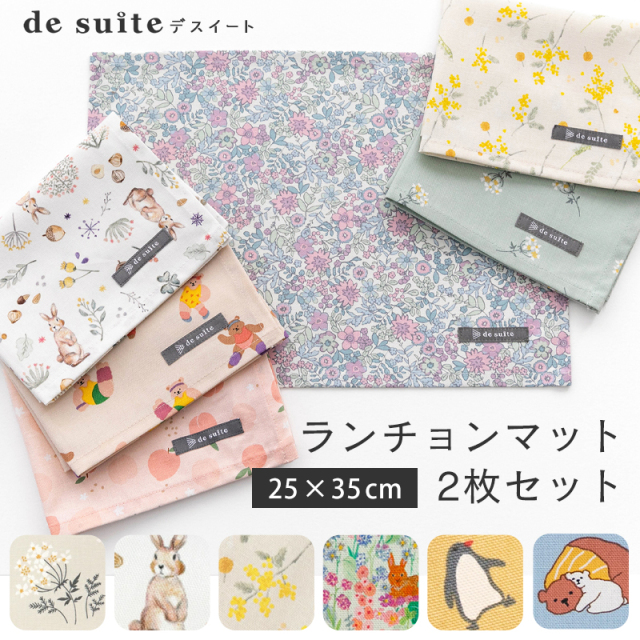 ランチョンマット 2枚セット（25×35cm）小さめ サイズ［desuite デスイート］