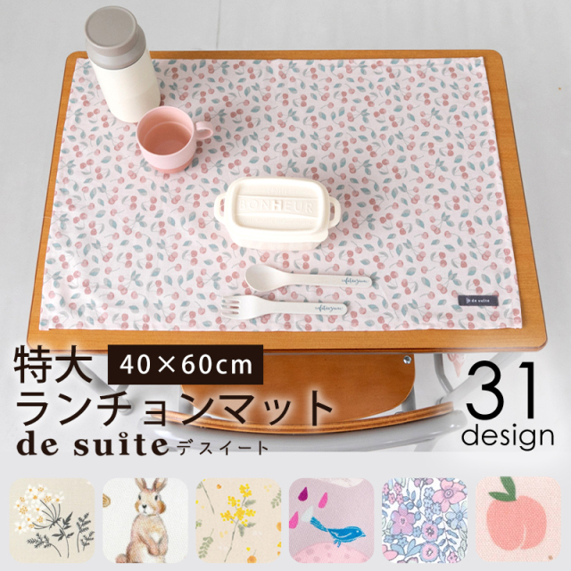 特大 ランチョンマット 布 40×60cm ［desuite デスイート］