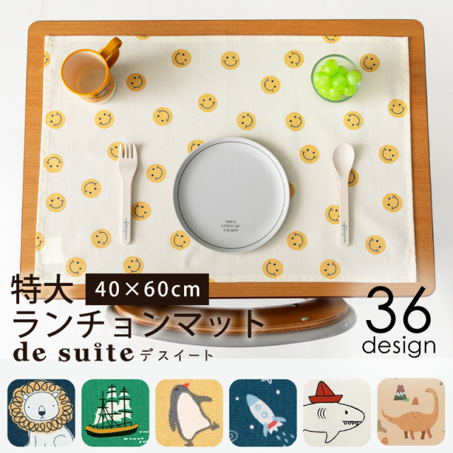 特大 ランチョンマット 布 40×60cm ［desuite デスイート］