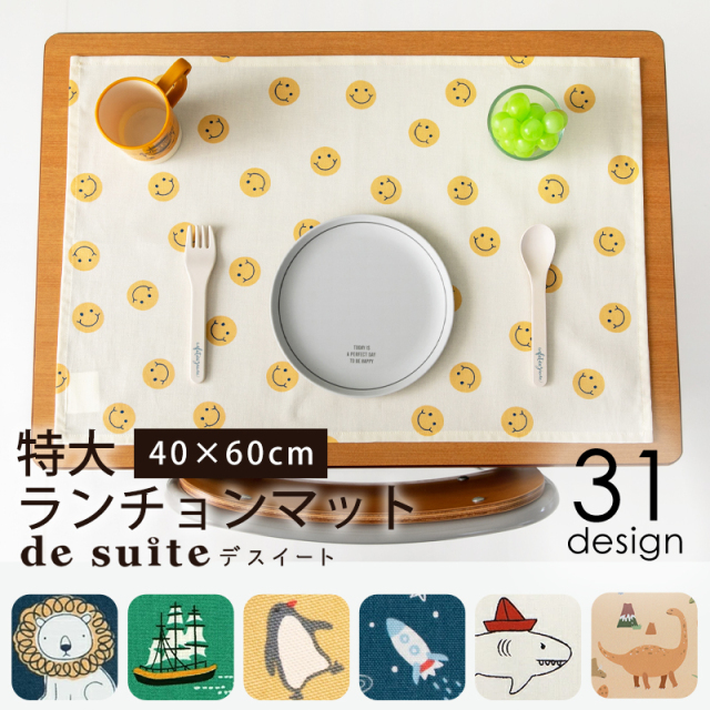 特大 ランチョンマット 布 40×60cm ［desuite デスイート］