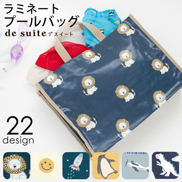 ＼グッバイ！／【在庫限りSALE】プールバッグ マチ付きラミネート防水バッグ［desuite デスイート］