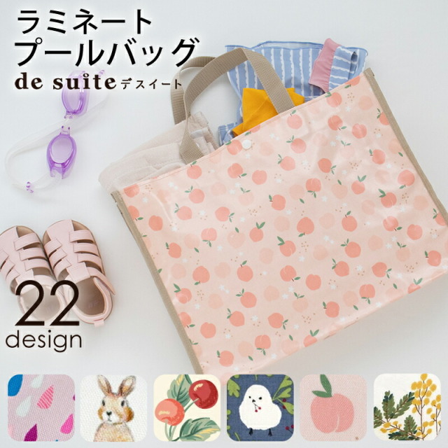 ＼グッバイ！／【在庫限りSALE】 プールバッグ マチ付きラミネート防水バッグ［desuite デスイート］