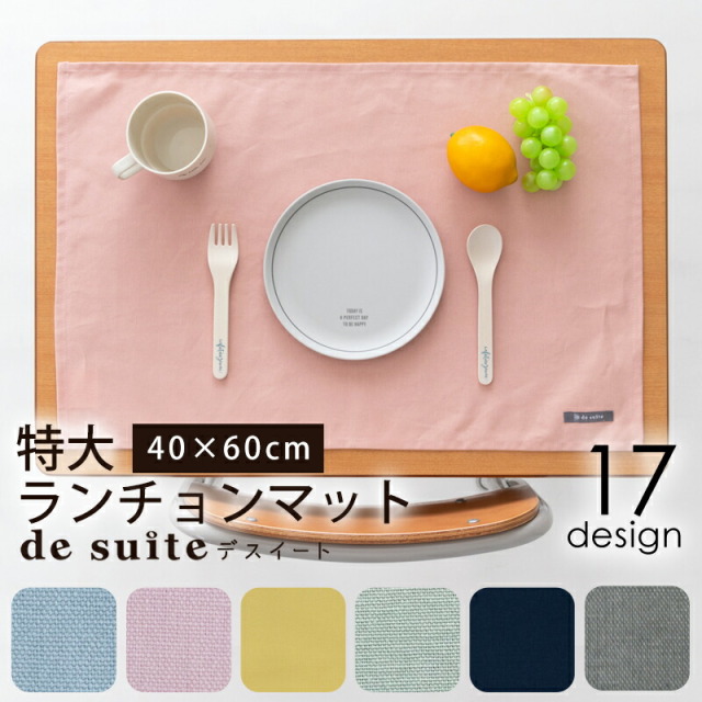 特大 ランチョンマット 無地 布 40×60cm ［desuite デスイート］