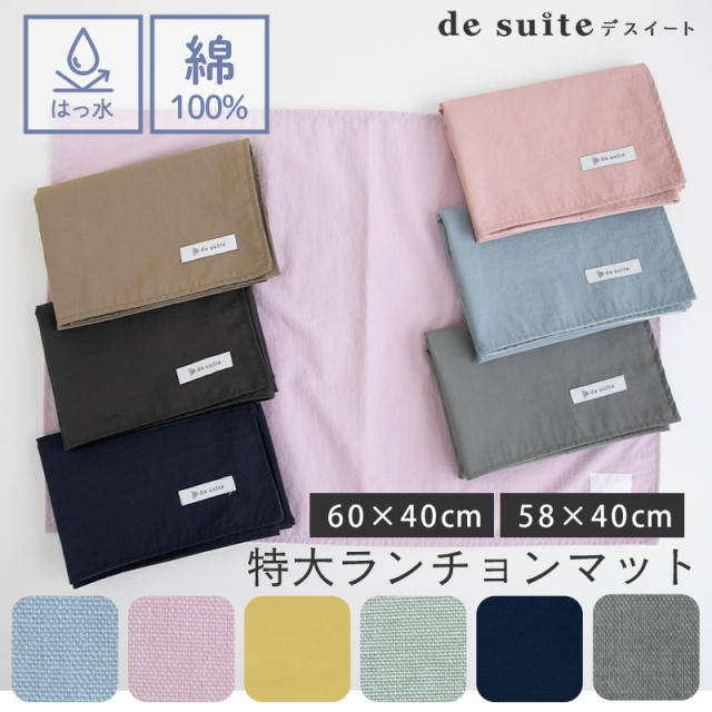 ○特大 ランチョンマット 無地 布 40×60cm ［desuite デスイート］