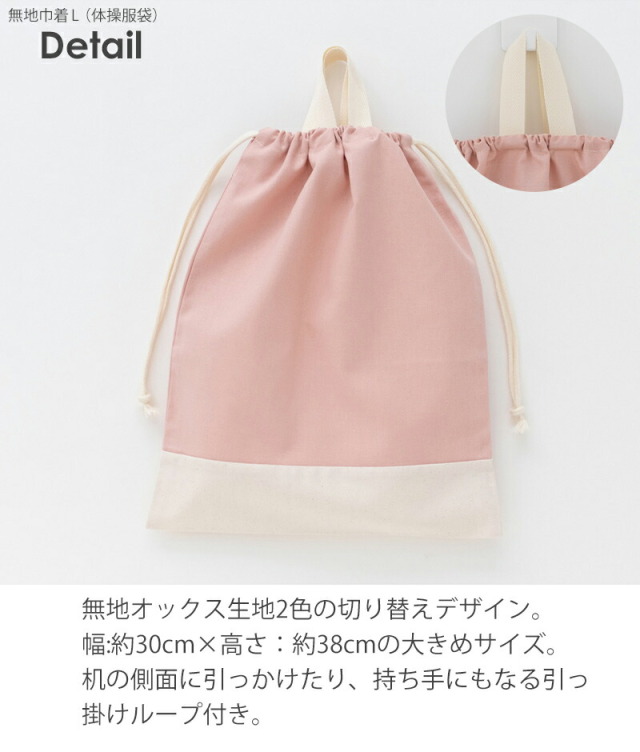 巾着L 無地 小学校 体操服袋 ［desuite デスイート］
