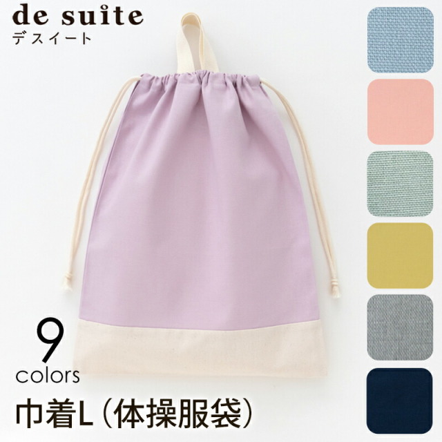 巾着L 無地 小学校 体操服袋 体操着袋 ［desuite デスイート］