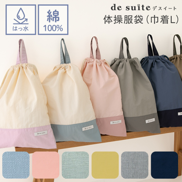巾着L 無地 小学校 体操服袋 体操着袋 ［desuite デスイート］