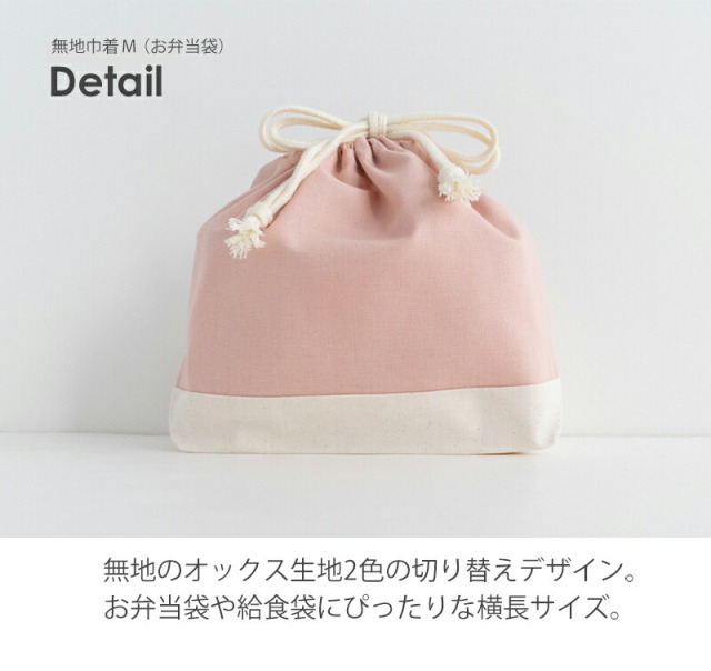 巾着M 無地 お弁当袋 巾着 ［desuite デスイート］
