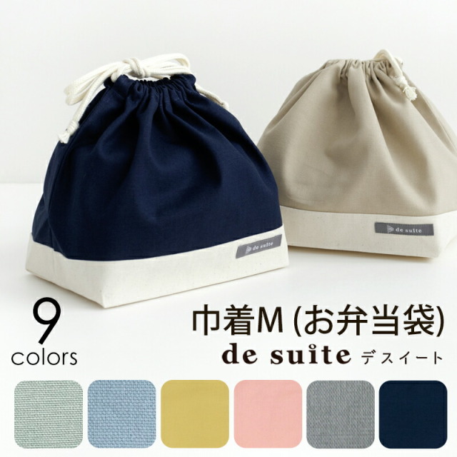 巾着M 無地 お弁当袋 巾着 ［desuite デスイート］
