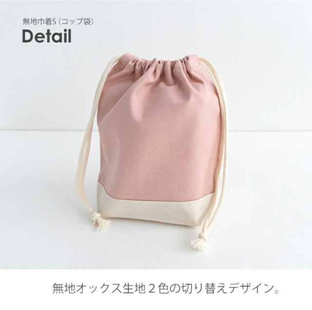 歯ブラシ コップ 巾着 S 無地 コップ入れ 袋 ［desuite デスイート］