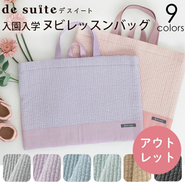 【訳あり アウトレット】ヌビバッグ レッスンバッグ［desuite デスイート］