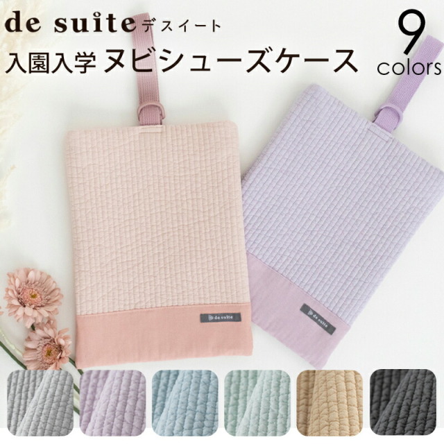 シューズケース 無地ヌビ［desuite デスイート］