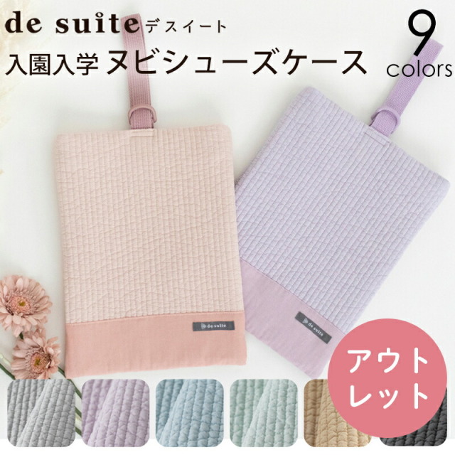 【訳あり アウトレット】シューズケース［desuite デスイート］