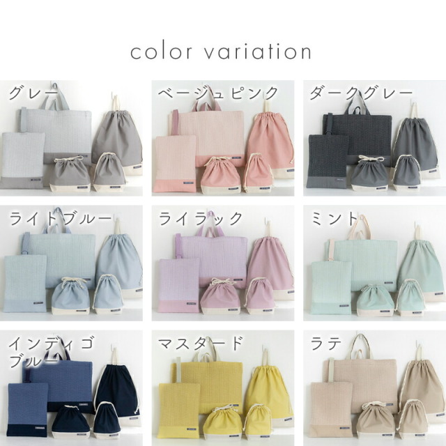 入園入学 レッスンバッグ 無地 5点セット ヌビバッグ［desuite