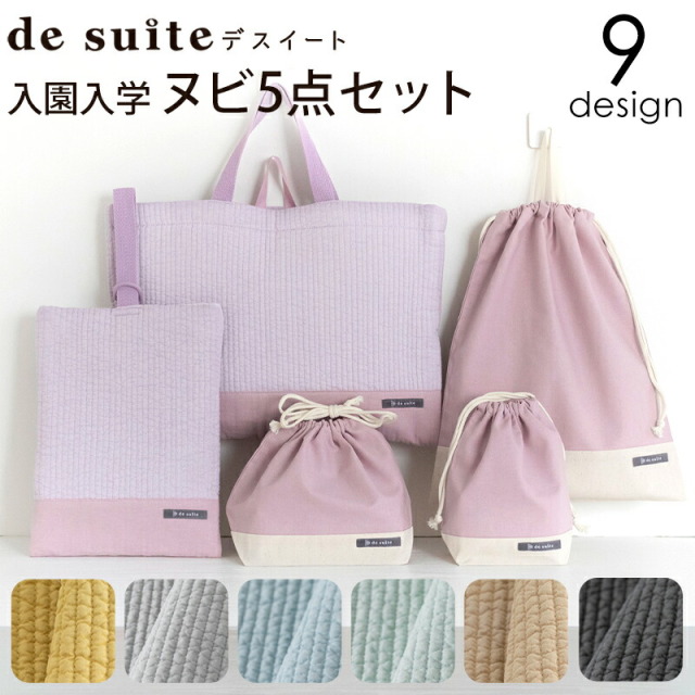 入園入学セット 無地 5点セット ヌビバッグ レッスンバッグ［desuite デスイート］