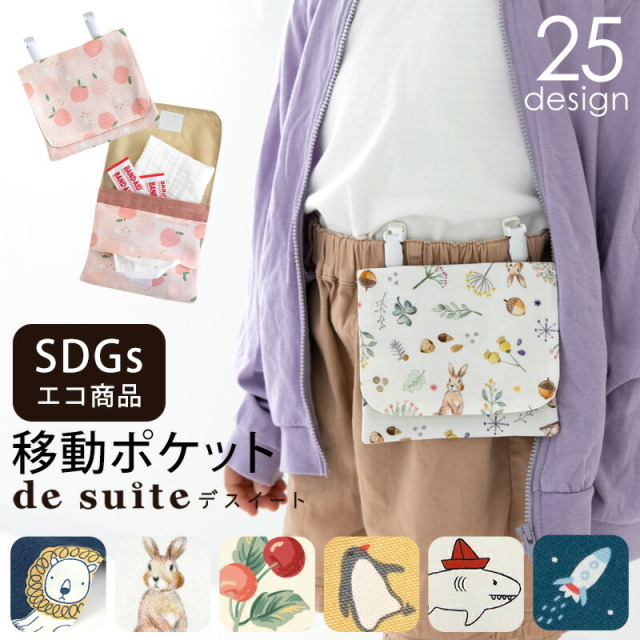 移動ポケット ポケットバッグ  クリップ付き［desuite デスイート］