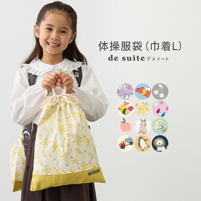 巾着L 小学校 体操服袋 ［desuite デスイート］