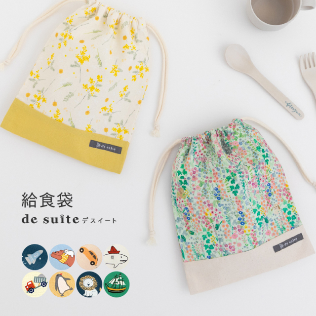 給食袋 マチ無し巾着［desuite デスイート］