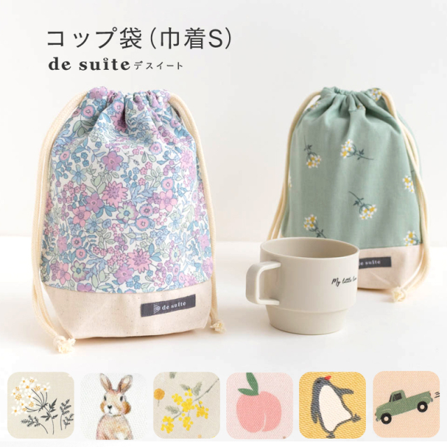 ◆歯ブラシ コップ 巾着 S コップ入れ 袋 ［desuite デスイート］