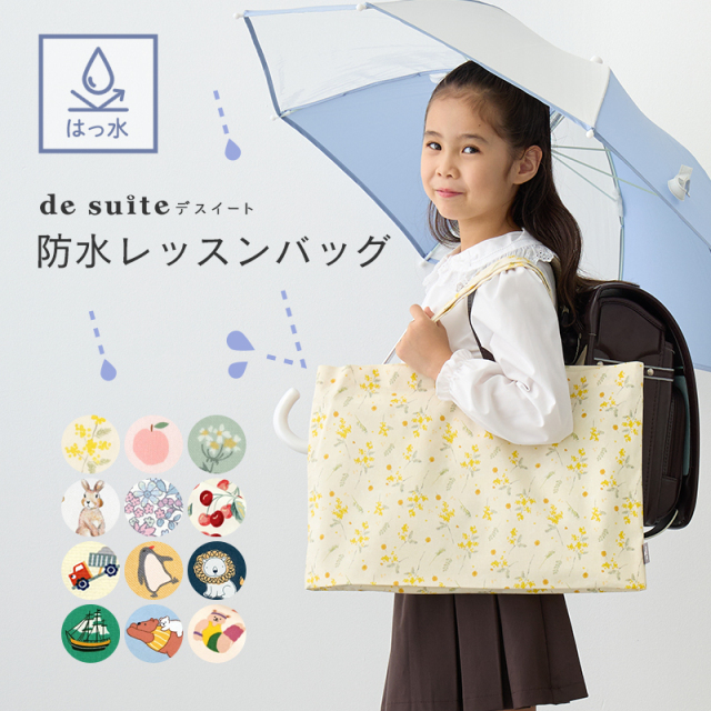 防水 レッスンバッグ ［desuite デスイート］