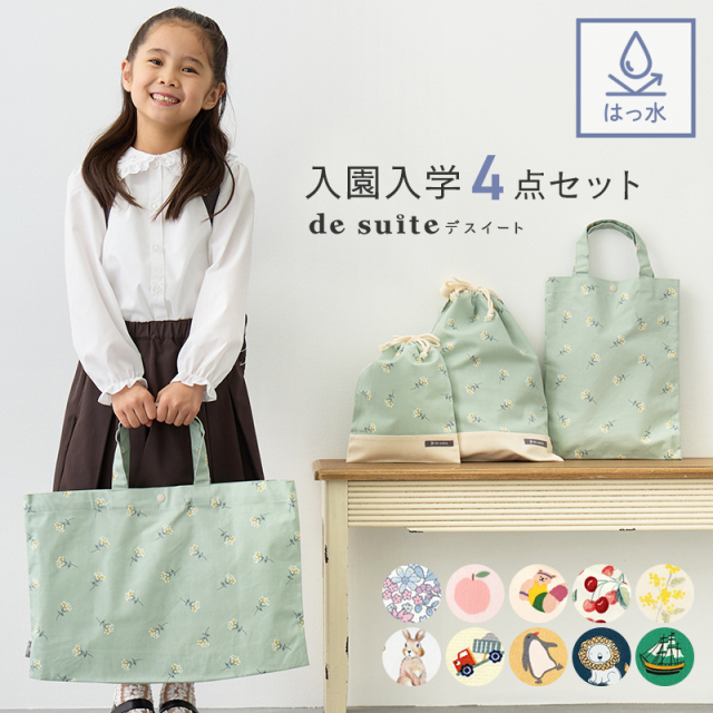 入園入学セット 4点セット マチ付き 大きめ 防水 バッグセット ［desuite デスイート］