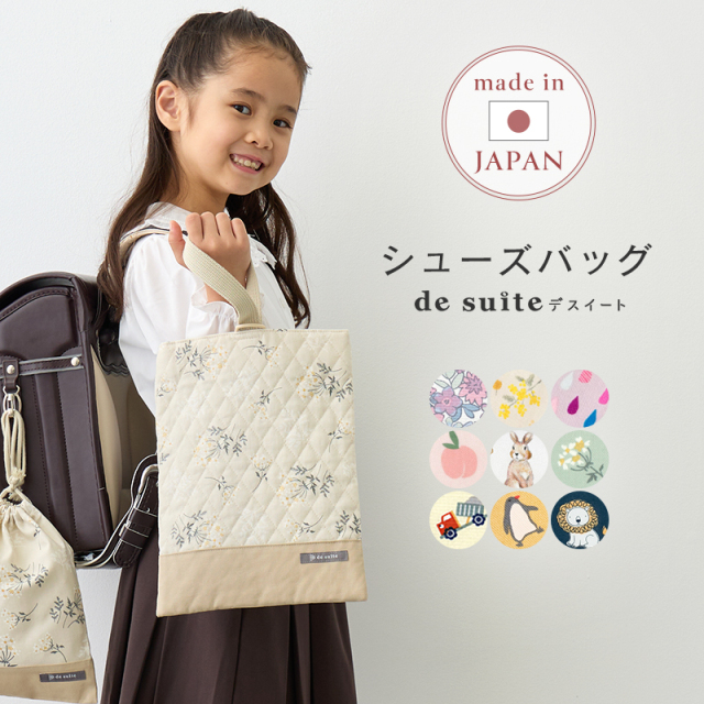 国内縫製 シューズケース シューズバッグ［desuite デスイート］