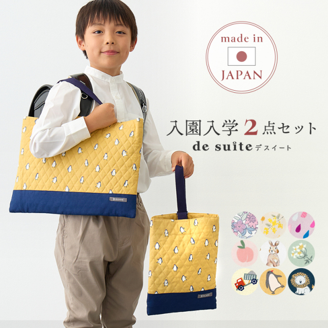 国内縫製 入園入学セット  2点 セット レッスンバッグ シューズバッグ［desuite デスイート］