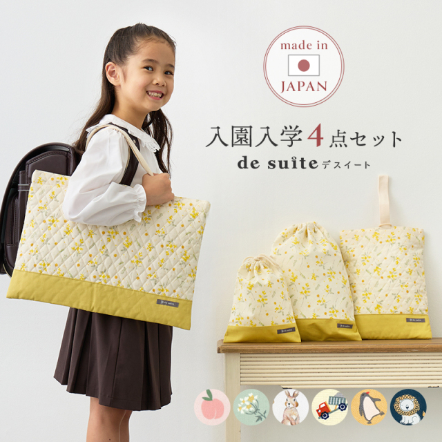 入園入学セット レッスンバッグ 4点セット 日本製 ［desuite デスイート］