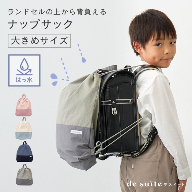 入園 入学 ナップサック 無地  はっ水 ナイロン［desuite デスイート］体操服袋 ランドセルの上から背負える