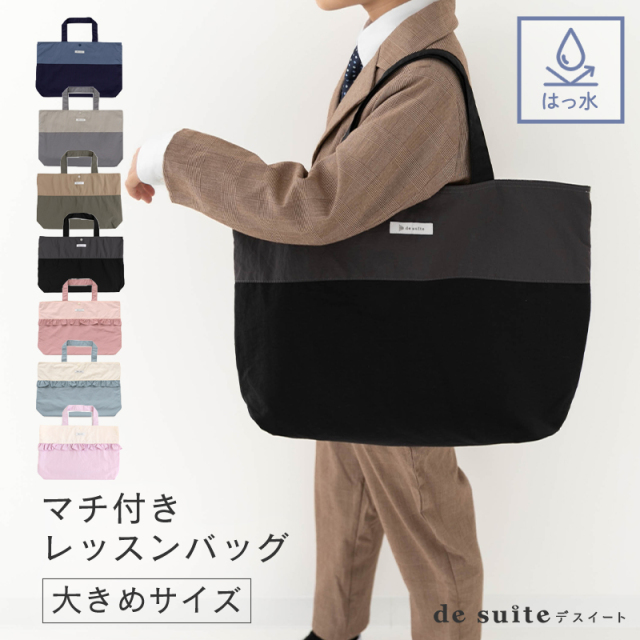 ○マチ付き レッスンバッグ 大きめ 無地 はっ水 ナイロン［desuite デスイート］