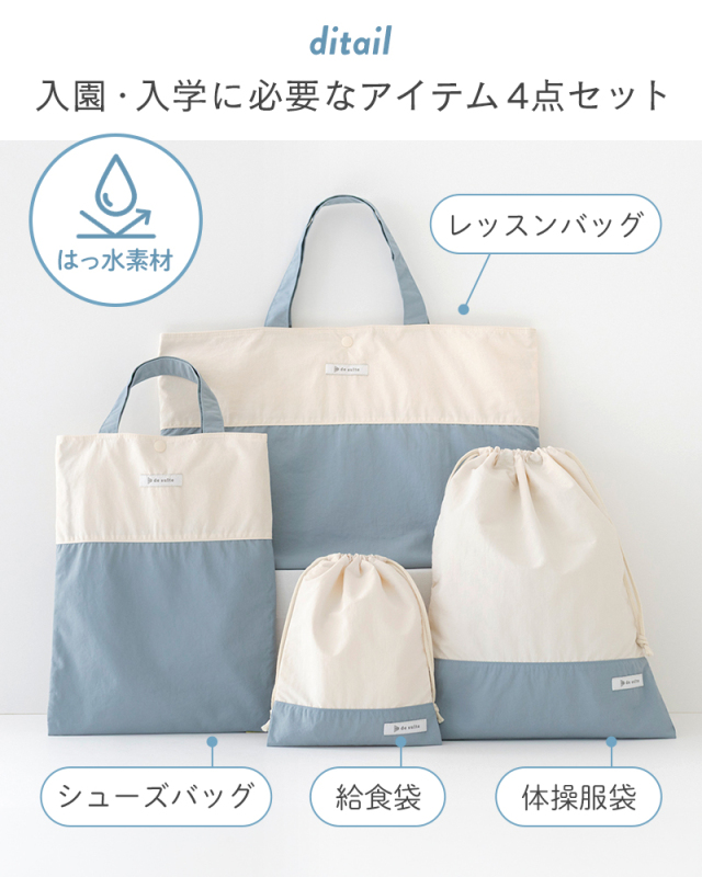 入園入学4点セット 無地 はっ水 ナイロン［desuite デスイート