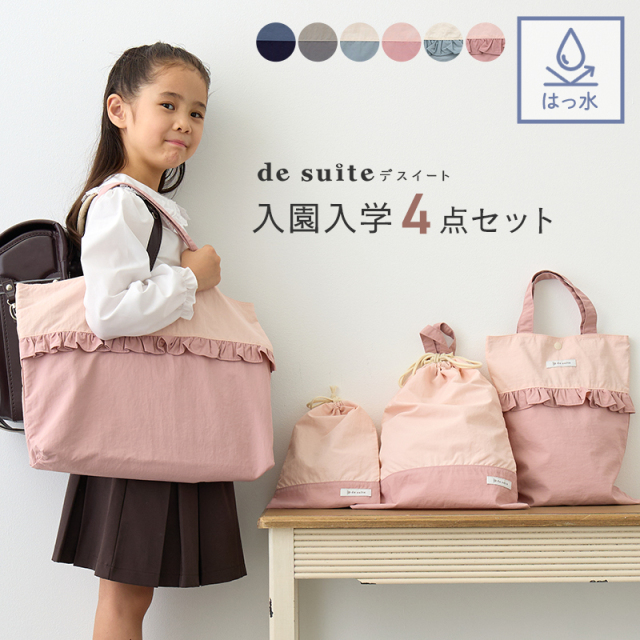 入園入学セット 入園入学グッズと雑貨デスイート【公式ショップ】