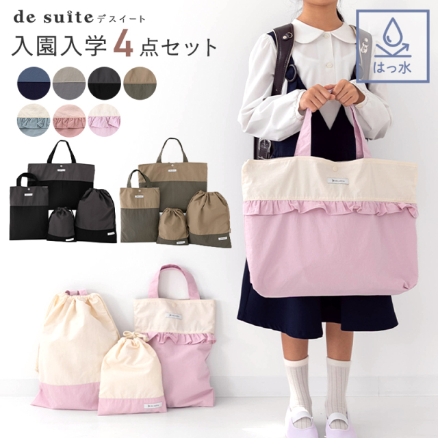◆○入園入学セット 4点セット 無地 はっ水 ナイロン［desuite デスイート］レッスンバッグ シューズバッグ