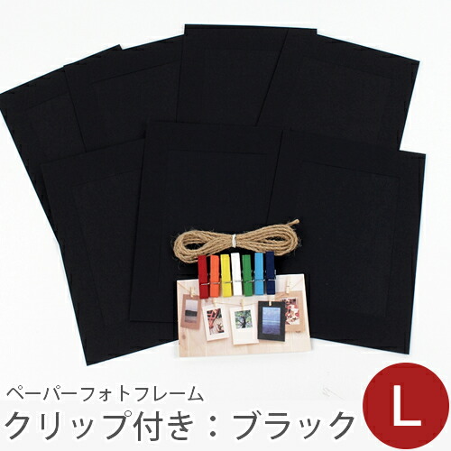 ＼グッバイ！／【在庫限りSALE】ペーパーフォトフレームセット(クリップ&ひも付き） L：ブラック ポストカード判サイズ収納可／デコレクションズ decollections