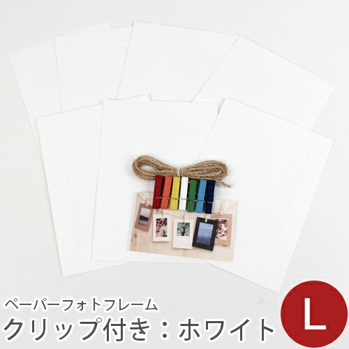 ＼グッバイ！／【在庫限りSALE】ペーパーフォトフレームセット(クリップ&ひも付き） L：ホワイト ポストカード判サイズ収納可／デコレクションズ decollections