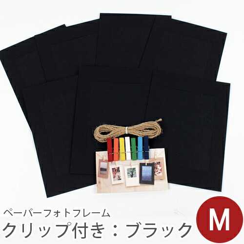 ＼グッバイ！／【在庫限りSALE】ペーパーフォトフレームセット(クリップ&ひも付き） M：ブラック 写真L版サイズ収納可／デコレクションズ decollections
