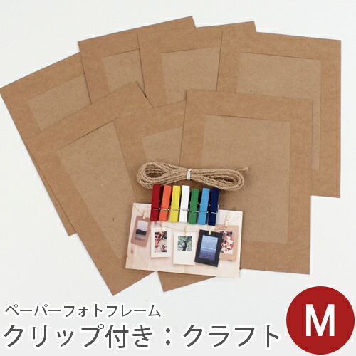 ＼グッバイ！／【在庫限りSALE】ペーパーフォトフレームセット(クリップ&ひも付き） M：クラフト 写真L版サイズ収納可／デコレクションズ decollections