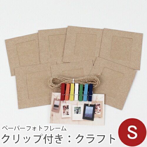 ＼グッバイ！／【在庫限りSALE】ペーパーフォトフレームセット(クリップ&ひも付き） S：クラフト チェキサイズ収納可／デコレクションズ decollections