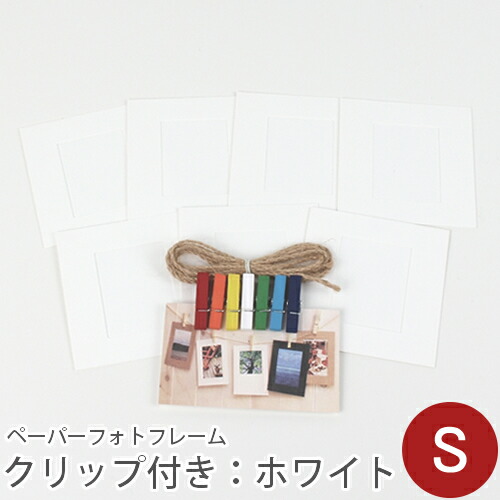 ＼グッバイ！／【在庫限りSALE】ペーパーフォトフレームセット(クリップ&ひも付き） S：ホワイト チェキサイズ収納可／デコレクションズ decollections