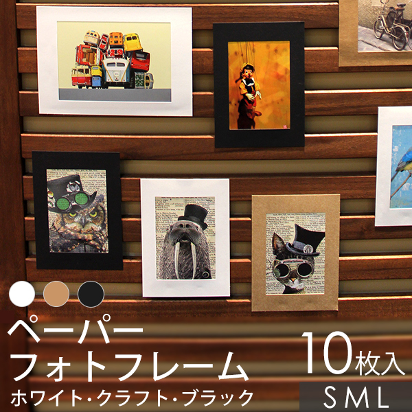 ペーパーフォトフレーム 10枚セット【チェキサイズ／写真L判／ポストカード】 ホワイト／クラフト／ブラック  S／M／L