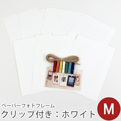 ＼グッバイ！／【在庫限りSALE】ペーパーフォトフレームセット(クリップ&ひも付き） M：ホワイト 写真L版サイズ収納可／デコレクションズ decollections
