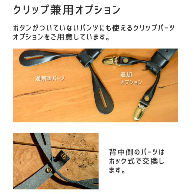 ボタンサスペンダー用　別売りクリップオプション　